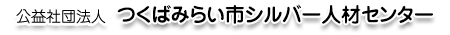 公益社団法人 つくばみらい市シルバー人材センター