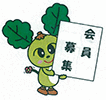 会員募集